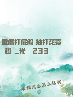 重度打屁股 抽打花蒂筆趣閣